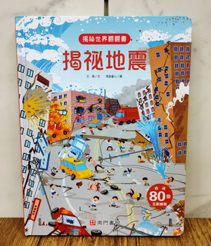 《南門書局》趣味科學知識揭祕翻翻書~揭祕地震 1本