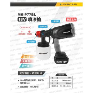 WIN五金 MK-POWER MK-P77BL 無刷18V噴漆槍 油漆 噴漆槍 電動噴漆槍 油漆噴槍 噴霧機 噴槍 噴漆