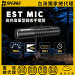 【錸特光電】SPERAS EST MIC 高亮度筆型戰術手電筒, , large