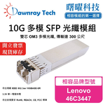 【曙曜】Lenovo 46C3447 相容 光纖模組 光纖收發模組 SFP模組 mini-GBIC 10G 多模雙芯 LC 300 公尺 熱插拔 850nm 3.3V 單電壓 DDM/DOM, , large