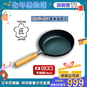 【Japan TAKUMI】Takumi Rock-Pattern Iron Frying Pan 26cm (Made in Japan)