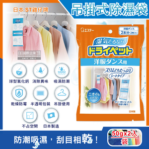 [日日好物]日本ST雞仔牌-防潮消臭衣櫃吊掛式顆粒除濕袋50gx2入/橘袋(衣櫥用除濕劑,衣架型除濕包,衣物乾燥除臭劑)