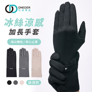 冰絲加長涼感防曬手套【ONEDER 旺達棉品】GK-HW117XL