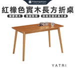 【Hampton 漢汀堡】亞才橡膠木紅橡色實木長方折桌, , large