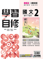 <學霸書城>康軒自修國文2, , large