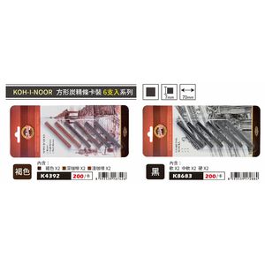 普思AP KOH-I-NOOR方形炭精條(6支組卡裝)褐色K4392