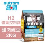 【Nutram 紐頓】I12 體重控制貓 雞肉豌豆 貓飼料 貓糧 貓食1.13KG, , large