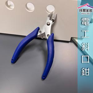 [拜爾家居]斜口鉗 台灣製造 如意鉗 DIY專用鉗 外銷尾單 電子鉗 電工斜口鉗 日本白鐵 高達鉗 (免運)