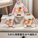 【啾愛你】毛绒玩偶蘿蔔兔掛件鑰匙扣-褐色, , large