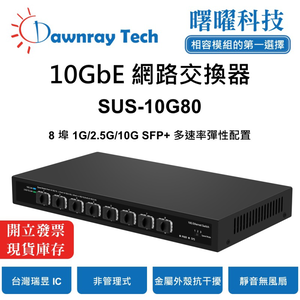 【曙曜】SUS-10G80 非網管乙太網路交換器 8 埠 1G/2.5G/10G SFP+ 金屬外殼 靜音無風扇 桌上型/壁掛式 即插即用 乙太網 10 Gigabit Ethernet Switch,  【曙曜】SUS-10G80 非網管乙太網路交換器 8 埠 1G/2.5G/10G SFP+ 金屬外殼 靜音無風扇 桌上型/壁掛式 即插即用 乙太網 10 Gigabit Ethernet Switch