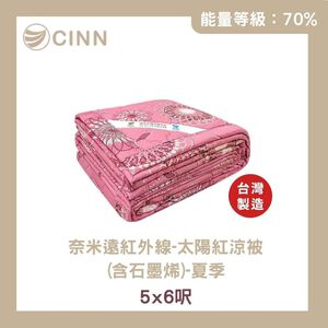 【卓瑩官方直營】奈米遠紅外線-太陽紅/太陽藍涼被(含石墨烯)-夏季