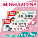 蒸籠氣炸鍋專用料理紙8吋, , large