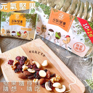 中元普渡澎派拜拜 初一十五拜拜 全素 元氣堅果(獨立包裝) 隨手包 300g [3袋免運組]