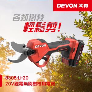WIN五金 DEVON 大有 8305-Li-20 20V 鋰電無刷修枝剪剪樹枝 剪枝機 果樹剪 多功能電動剪 電剪刀