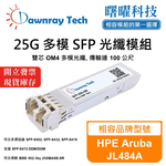 【曙曜】HPE Aruba JL484A 相容 光纖模組 光纖收發模組 SFP模組 mini-GBIC 25G 多模雙芯 LC 100 公尺 熱插拔 850nm 3.3V 單電壓 DDM/DOM, , large