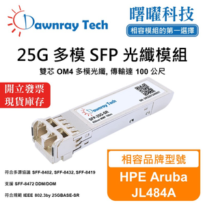 【曙曜】HPE Aruba JL484A 相容 光纖模組 光纖收發模組 SFP模組 mini-GBIC 25G 多模雙芯 LC 100 公尺 熱插拔 850nm 3.3V 單電壓 DDM/DOM
