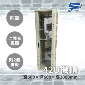 昌運監視器 42U 機櫃 寬600*深600*高2000MM 白色 機箱 內有兩個層板