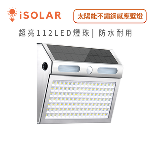 112LED Solar Stainless Steel Super Bright Sensor Wall Light