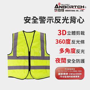 【安伯特】專業級安全警示反光背心 (施工防護 交通安全 警示背心)