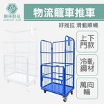 台灣現貨包郵！折疊物流臺車 倉儲籠車 快遞週轉車 裝卸車 洗衣籠車 工具手推車 拼板車 手拉車 圍欄網格 物流推車, , large