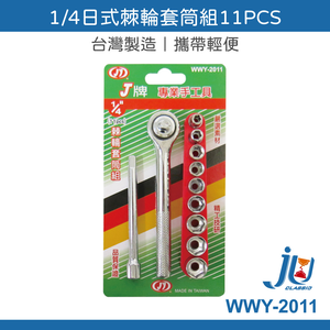 鉅玉經典｜ 棘輪套筒1/4套筒組  WWY-2011