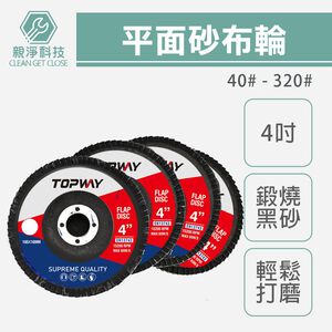 TOPWAY 4吋平面砂布輪 砂輪片(乾磨) 百頁輪 拋光輪 百葉輪 72頁 砂布輪 可彎曲砂輪 高效拋光 耐磨