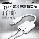 [HANLIN]JH031 TypeC音源充電轉接頭 同時 充電 + 聽歌 音訊轉接器 充電孔 耳機孔 3.5mm 轉接頭支援, , large