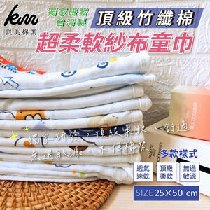 [凱美棉業] 12入組優惠價❗ 隨機出色 MIT台灣製 頂級竹纖棉紗布童巾 兒童毛巾 柔軟親膚 25x50cm