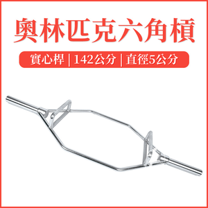 [盛林運動] ABsport 142cm 奧林匹克實心六角槓 C3-31