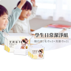 [潔顏佳子]學生日常潔淨組｜隨行包(毛巾X3+洗臉巾X3)｜學生專用小包裝