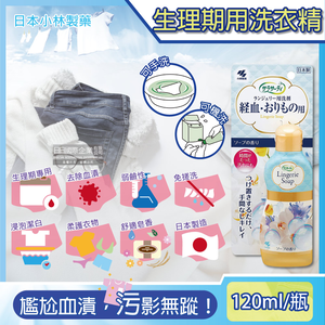 [日日好物]日本小林製藥-Sarasaty生理期專用洗衣精私密貼身衣物清潔劑120ml/瓶(洗淨內褲,布衛生棉,床單去污除血漬)