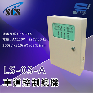 昌運監視器 SCS LS-03-A 三代車道控制總機 超遠距離傳輸功能 內建四個擴充乾接點