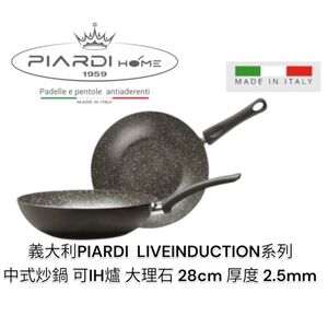 蓋瑞廚物【義大利PIARDI HOME LIVEINDUCTION中式炒鍋 七層複合鋁大理石系列】28/32CM 不沾鍋