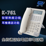 昌運監視器 國洋K-761 免持通話來電顯示電話機- 智慧熱線功能 耳機通話功能, , large