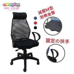 【Color Play日光生活館】Dunn唐恩高背弧形扶手山形座墊辦公椅 電腦椅