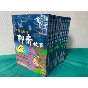 孫叔叔系列~聊齋故事 10本~狐仙、鬼、妖