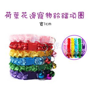 【寵愛生活本舖】荷葉花邊寵物鈴鐺項圈 狗項圈 貓項圈 1公分 小型犬專用 荷葉邊項圈 花邊項圈