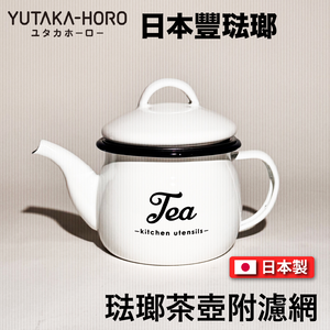 [豐琺瑯] 日本製｜琺瑯茶壺附濾網｜Lily White系列｜手工琺瑯｜LW-207