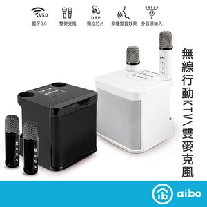 aibo 攜帶型 藍牙喇叭無線麥克風【現貨】雙人麥克風 卡啦OK機 行動KTV 戶外喇叭 KTV麥克風 大聲公 麥克風