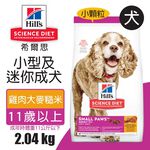 【Hills 希爾思】小型及迷你成犬11歲以上 雞肉大麥與糙米特調食譜 2.04KG (2533), , large