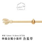 【Colors】 伸縮小窗簾桿 含羞草 97-183cm 管徑 9.8 / 7.8mm 伸縮桿 歐式 復古風格 小窗桿 門簾桿 穿桿, , large
