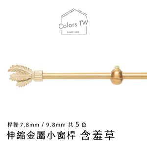 【Colors】 伸縮小窗簾桿 含羞草 56-97cm 管徑 9.8 / 7.8mm 伸縮桿 歐式 復古風格 小窗桿 門簾桿 穿桿