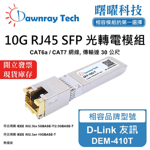 【曙曜】D-Link 友訊 DEM-410T 相容 銅纜模組 光轉電 RJ45模組 mini-GBIC 10G CAT6A/CAT7 RJ45 30 公尺 熱插拔 3.3V 單電壓