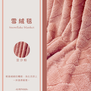 【帕瑪PAMA】雪絨暖毯150cmX200cm/豆沙粉