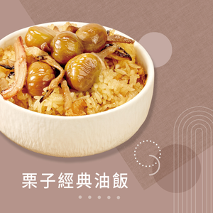 【冊子生活購】栗子經典油飯375g