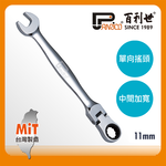 【Panrico 百利世】扳手王/11mm高扭力單向搖頭棘輪扳手(台灣製造 梅開棘輪扳手  搖頭扳手), , large