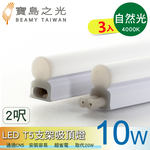【太星電工】寶鳥之光LED T5支架吸頂燈2呎/自然光(3入), , large