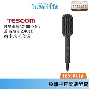 TESCOM 負離子直髮造型梳 TB550 TB550ATW 直髮梳 國際電壓 溫控電熱 公司貨