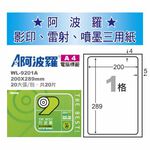 華麗 阿波羅影印用自黏標籤紙 (A4) WL-9201A(有邊）, , large