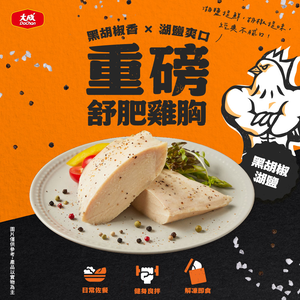 【DaChanFood】Black Pepper Lake Salt - Heavyweight Sous-Fat Chicken Breast (170g/pack)